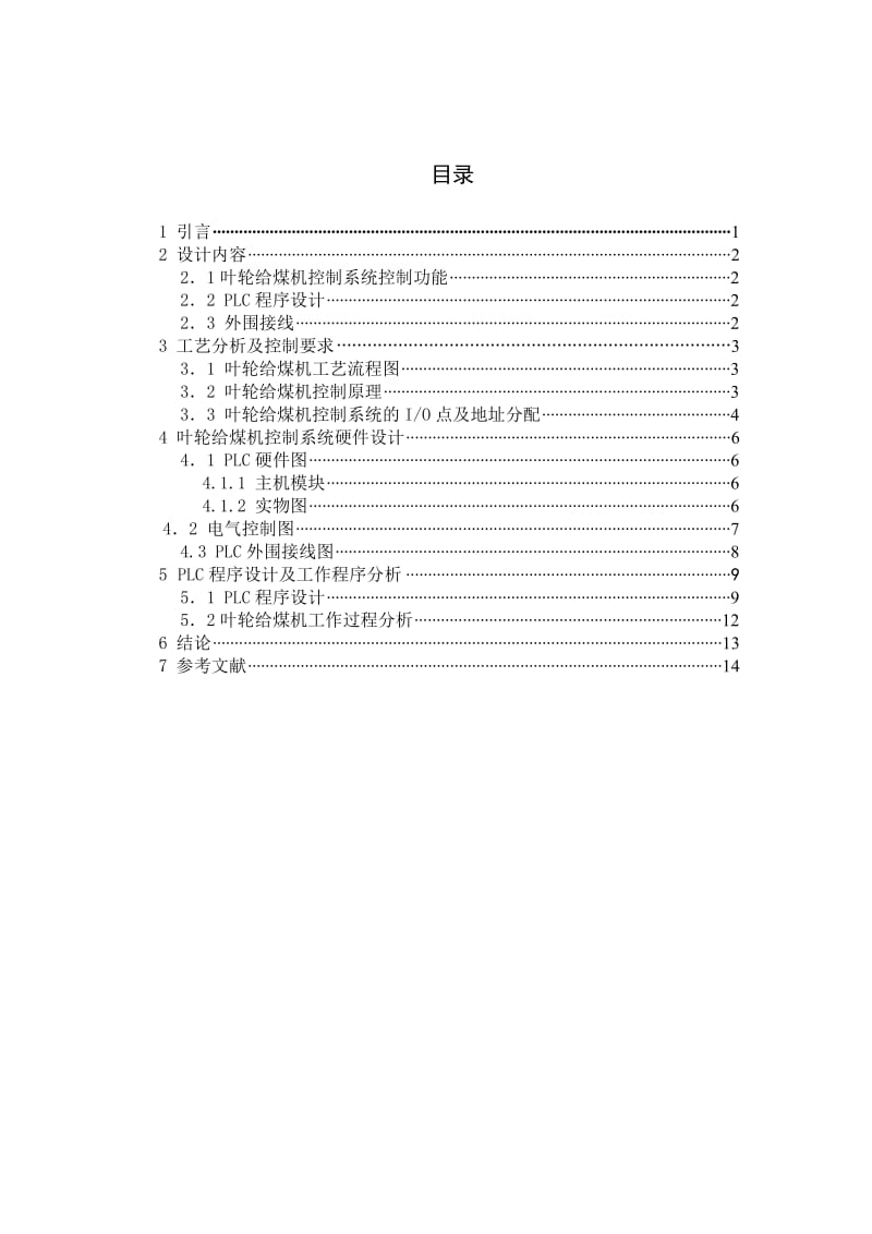 课程设计（论文）-叶轮给煤机控制系统控制PLC的实现.doc_第1页