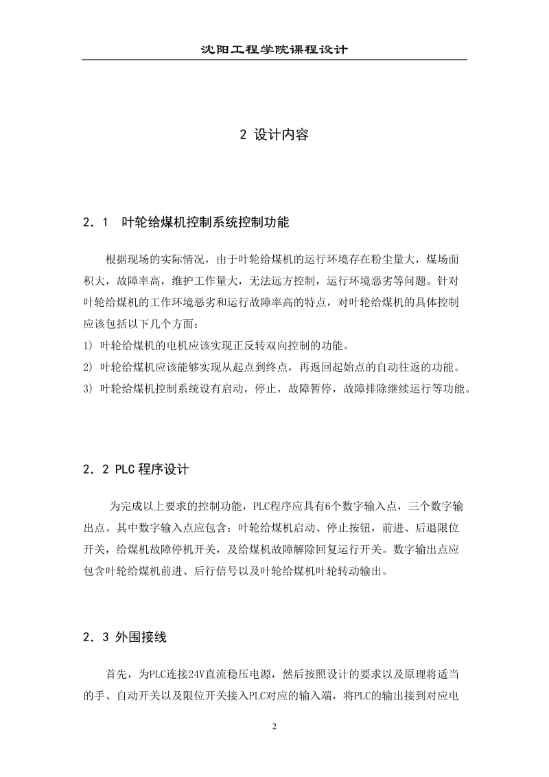 课程设计（论文）-叶轮给煤机控制系统控制PLC的实现.doc_第3页