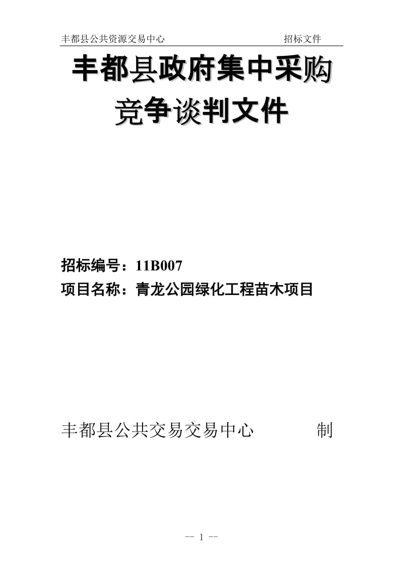 青龙公园绿化工程苗木项目集中采购竞争谈判文件.doc_第1页