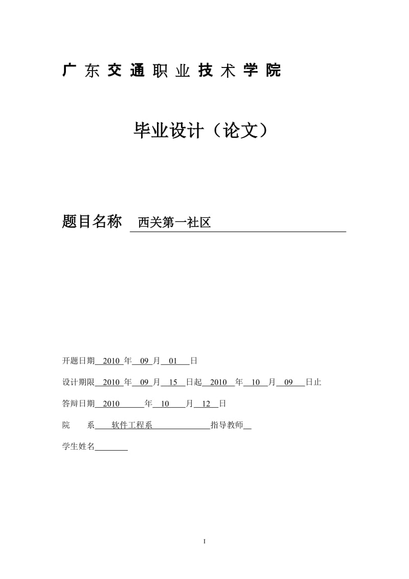 软件工程毕业设计（论文）-基于WEB的西关第一社区BBS论坛系统设计.doc_第1页