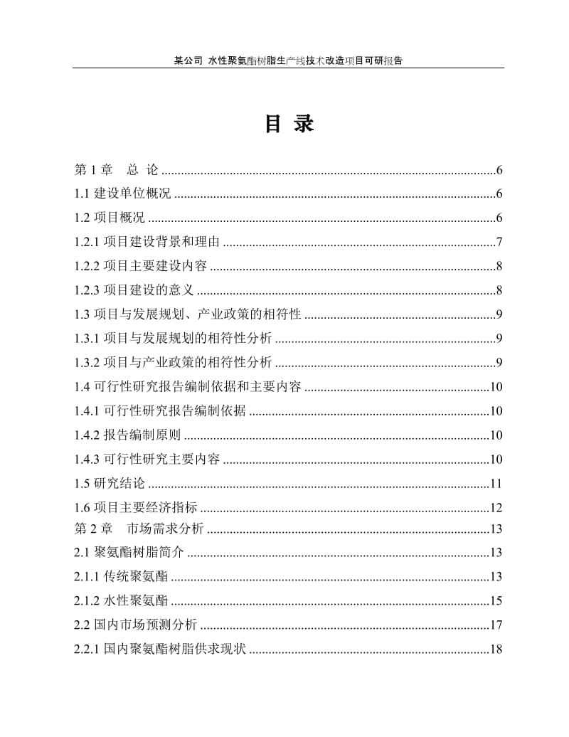 水性聚氨酯树脂生产线技术改造项目可研报告.doc_第1页