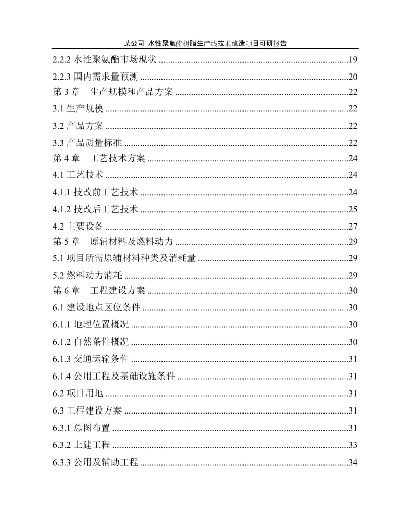 水性聚氨酯树脂生产线技术改造项目可研报告.doc_第2页