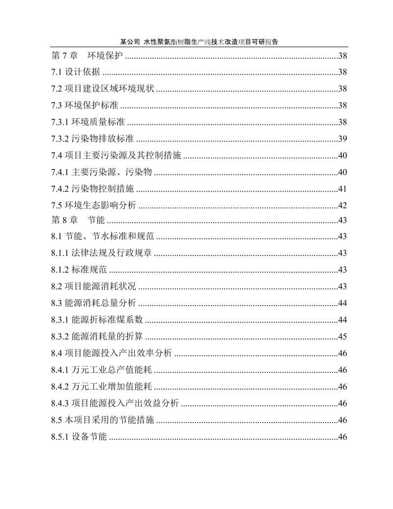 水性聚氨酯树脂生产线技术改造项目可研报告.doc_第3页