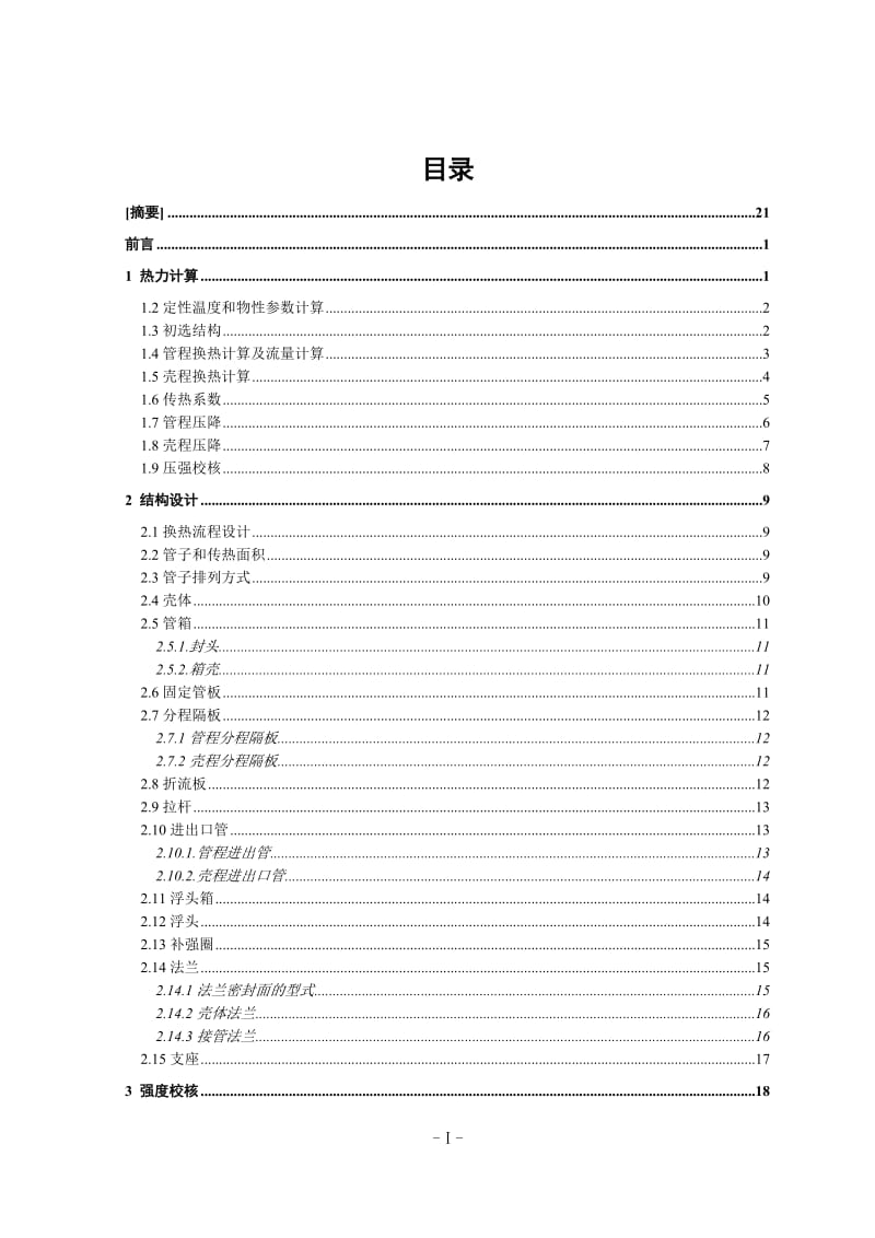 毕业设计（论文）-浮头式换热器设计（含全套CAD图纸） .doc_第2页