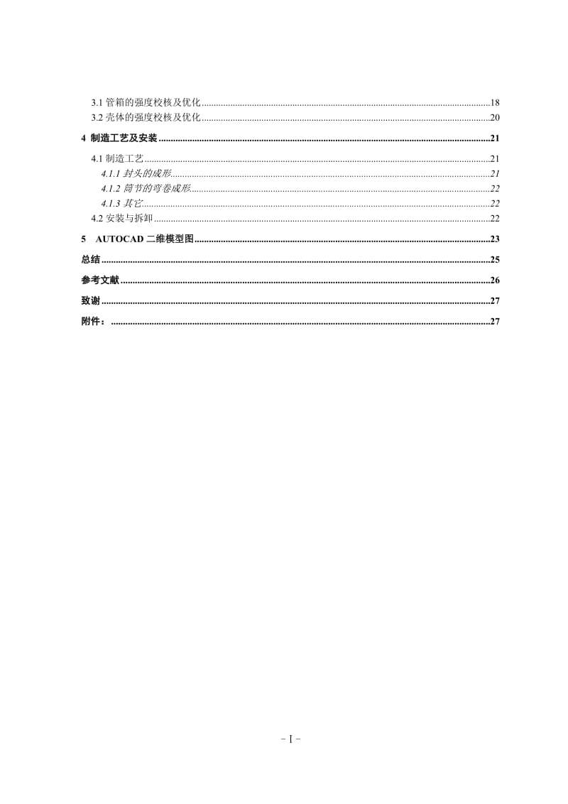 毕业设计（论文）-浮头式换热器设计（含全套CAD图纸） .doc_第3页