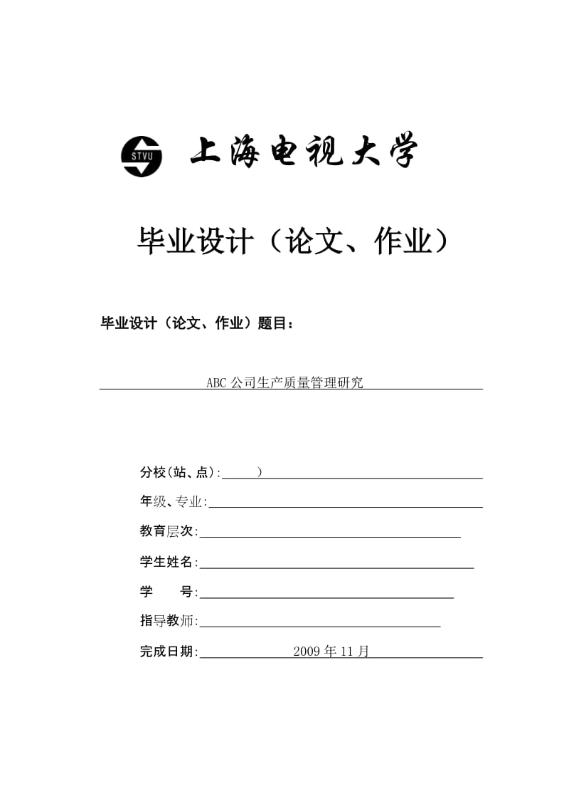 电大工商管理毕业论文- ABC公司生产质量管理研究.doc_第1页