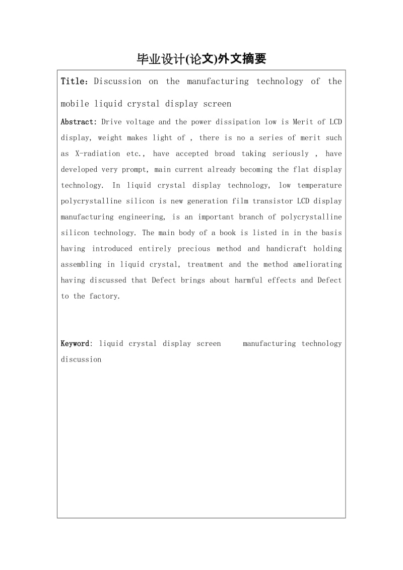 毕业设计（论文）-手机液晶屏生产工艺的探讨.doc_第3页