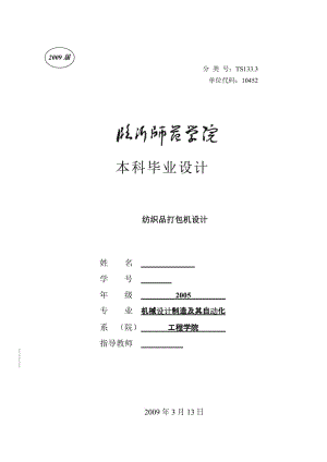 毕业设计（论文）-纺织品打包机设计.doc