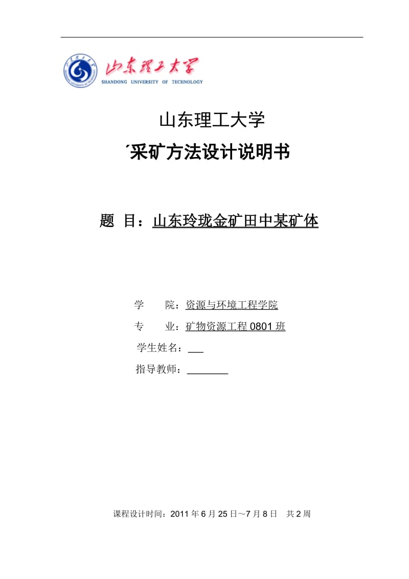 采矿学课程设计-山东玲珑金矿田中某矿体.doc_第1页