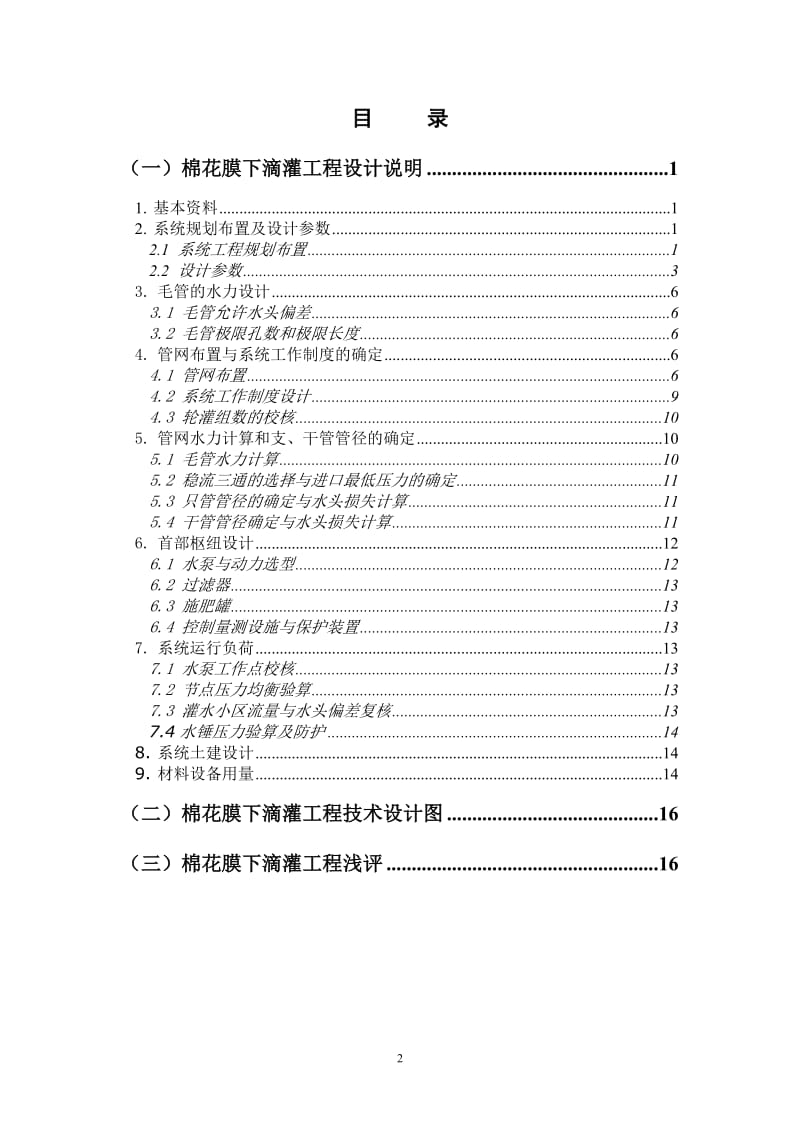 棉花膜下滴灌工程组织设计.doc_第2页