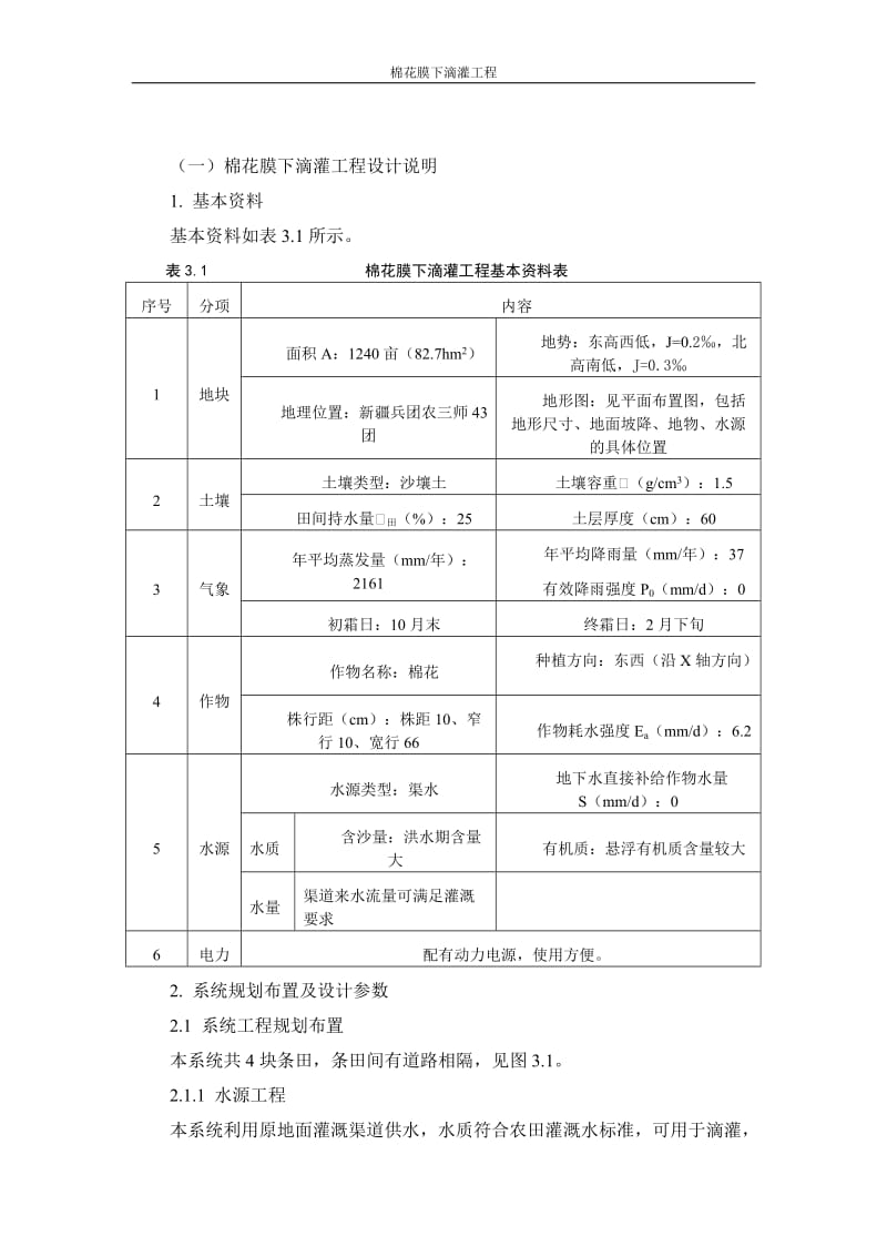 棉花膜下滴灌工程组织设计.doc_第3页