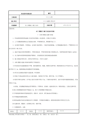 建设施工企业安全技术交底范本.doc