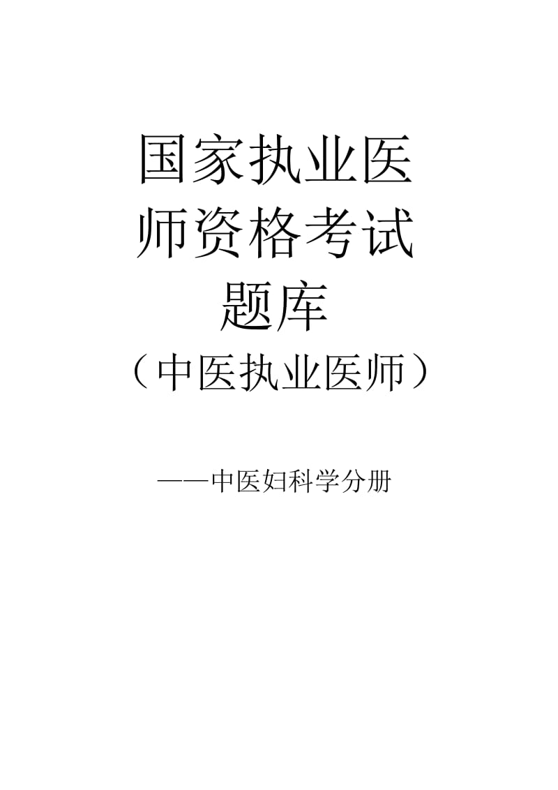 国家执业医师资格考试中医妇科学题库及答案解析.doc_第1页