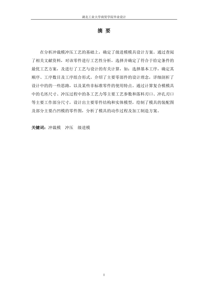 毕业设计（论文）-黄铜冲裁级进模模具设计.doc_第1页