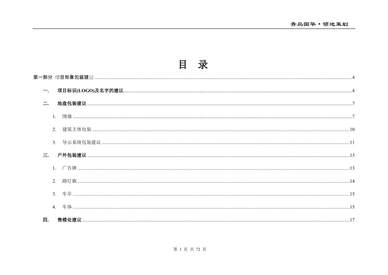 青岛国华领地策划全案71p.doc_第1页