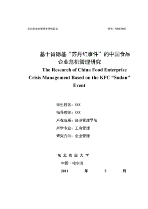 毕业设计（论文）-基于肯德基苏丹红事件的中国食品企业危机管理研究.doc