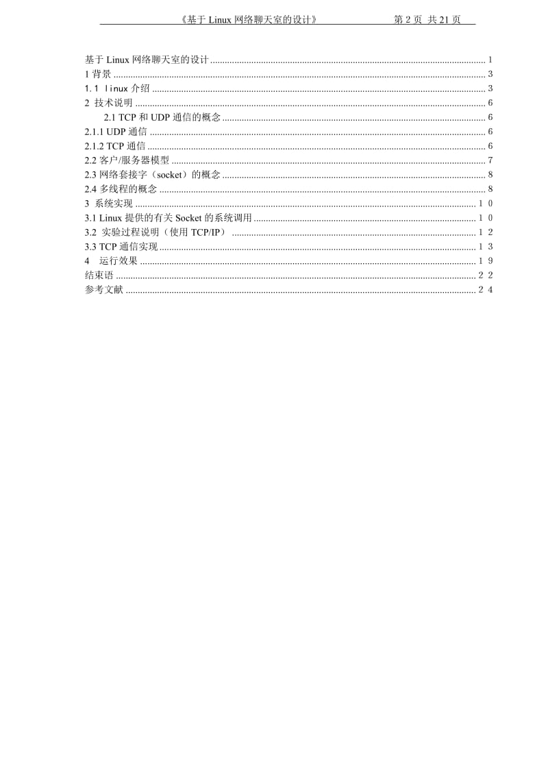 毕业设计（论文）-基于Linux网络聊天室的设计.doc_第2页