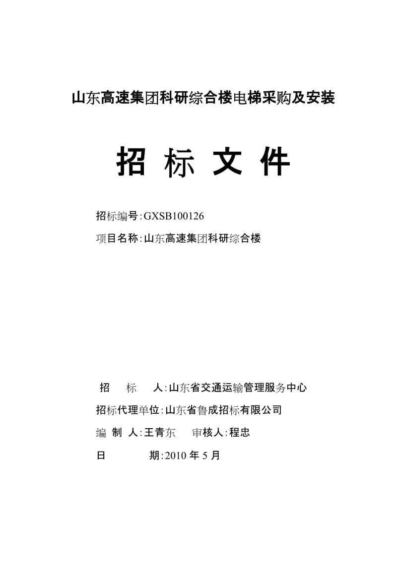 山东XX集团科研综合楼电梯采购及安装招标文件.doc_第1页