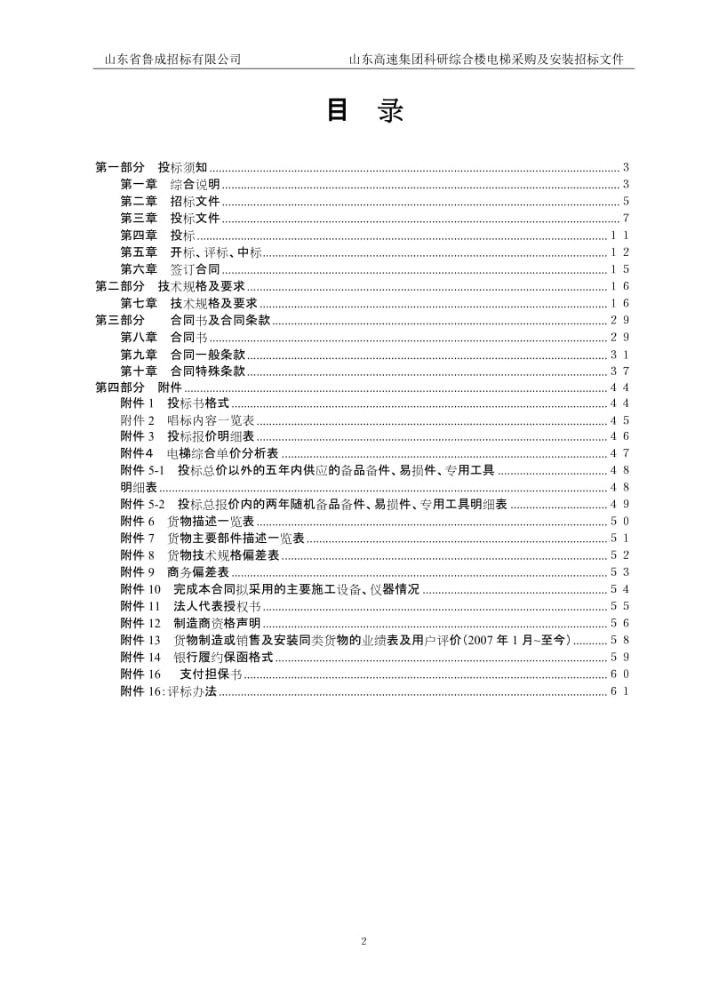 山东XX集团科研综合楼电梯采购及安装招标文件.doc_第2页