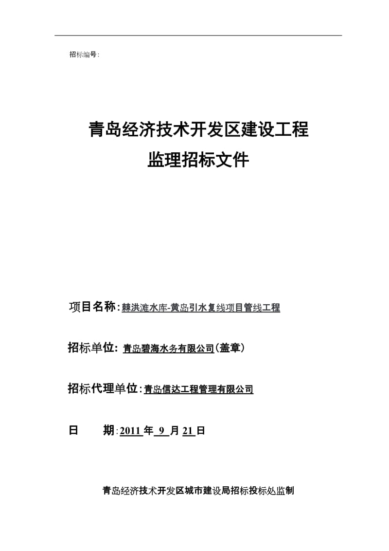 青岛经济技术开发区建设工程监理招标文件-棘洪滩水库-黄岛引水复线项目管线工程.doc_第1页