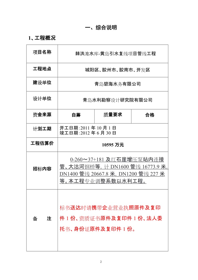 青岛经济技术开发区建设工程监理招标文件-棘洪滩水库-黄岛引水复线项目管线工程.doc_第2页