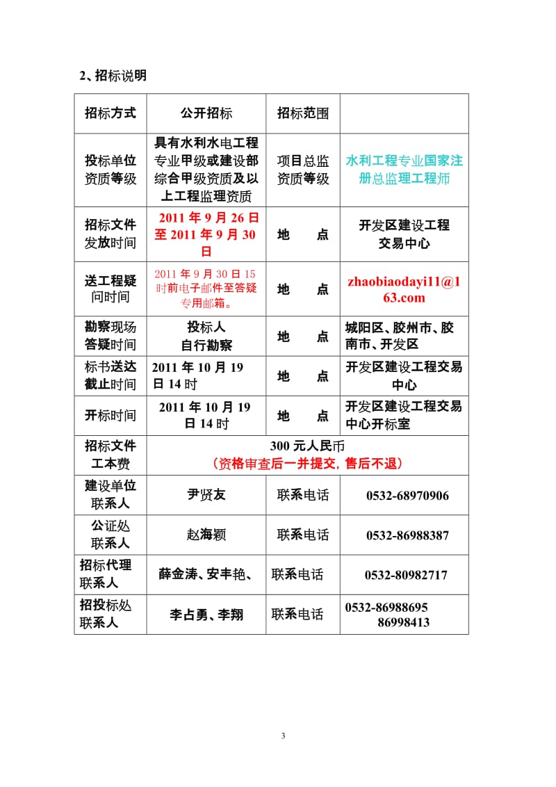 青岛经济技术开发区建设工程监理招标文件-棘洪滩水库-黄岛引水复线项目管线工程.doc_第3页