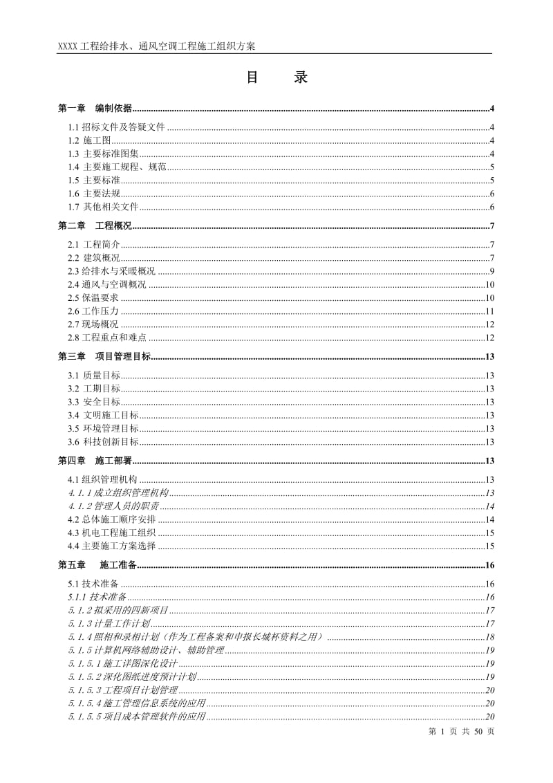 某工程给排水、通风空调工程施工组织设计方案.doc_第1页