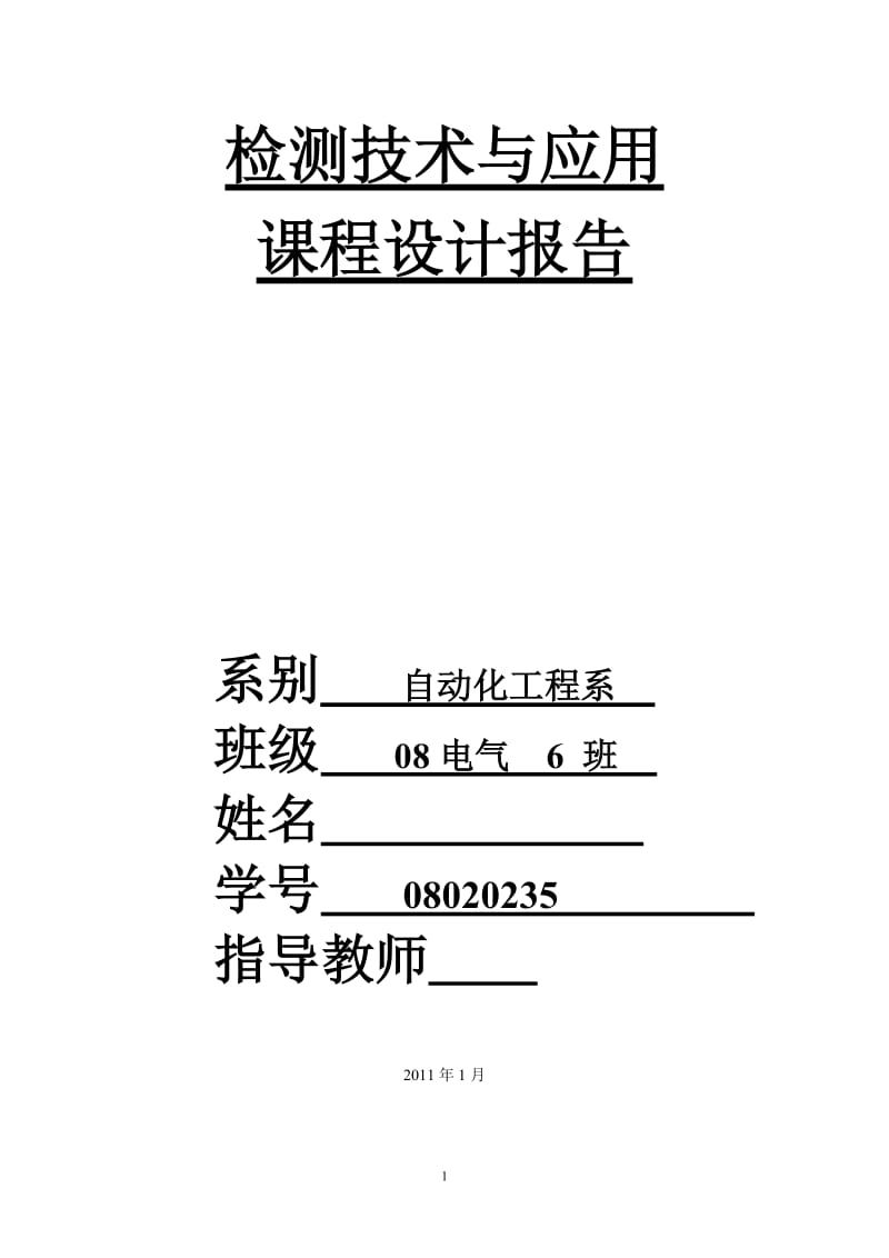 检测技术与应用课程设计报告-环形输送线实验台.doc_第1页