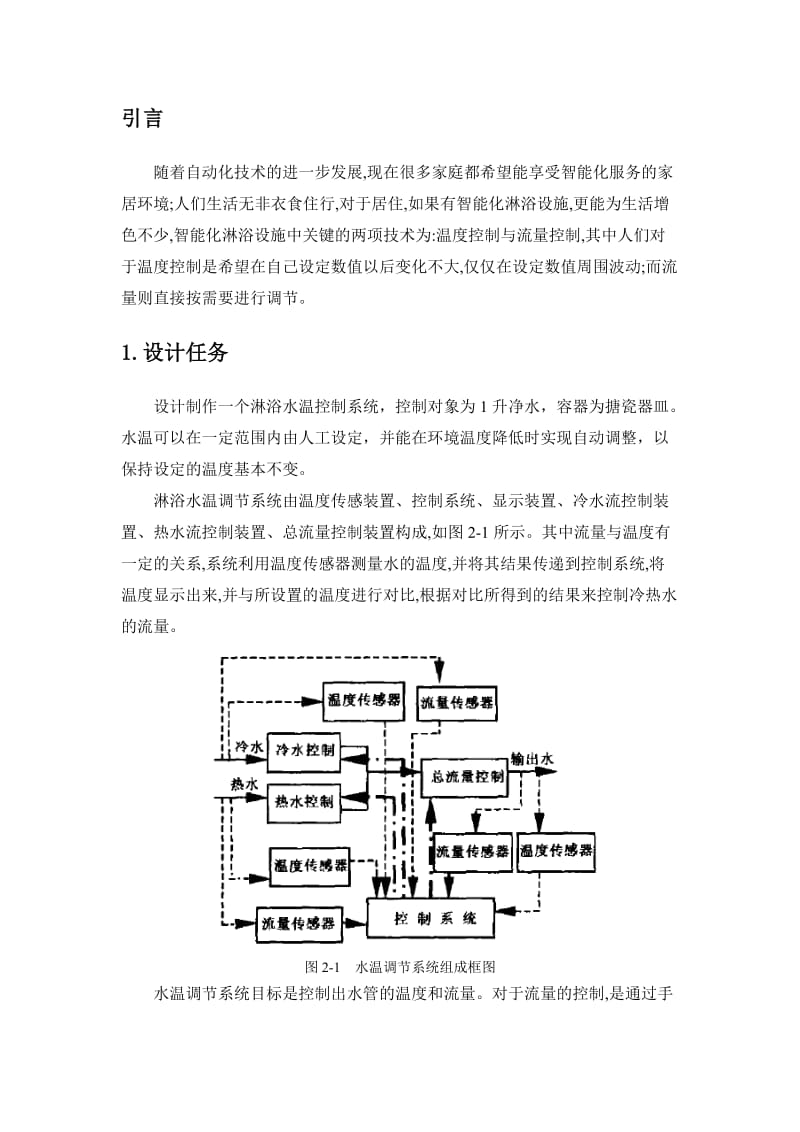 课程设计（论文）-基于单片机的淋浴水温控制系统的设计.doc_第2页