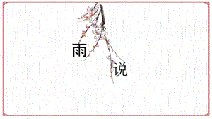 文艺简约风语文雨说ppt课件范本.pptx