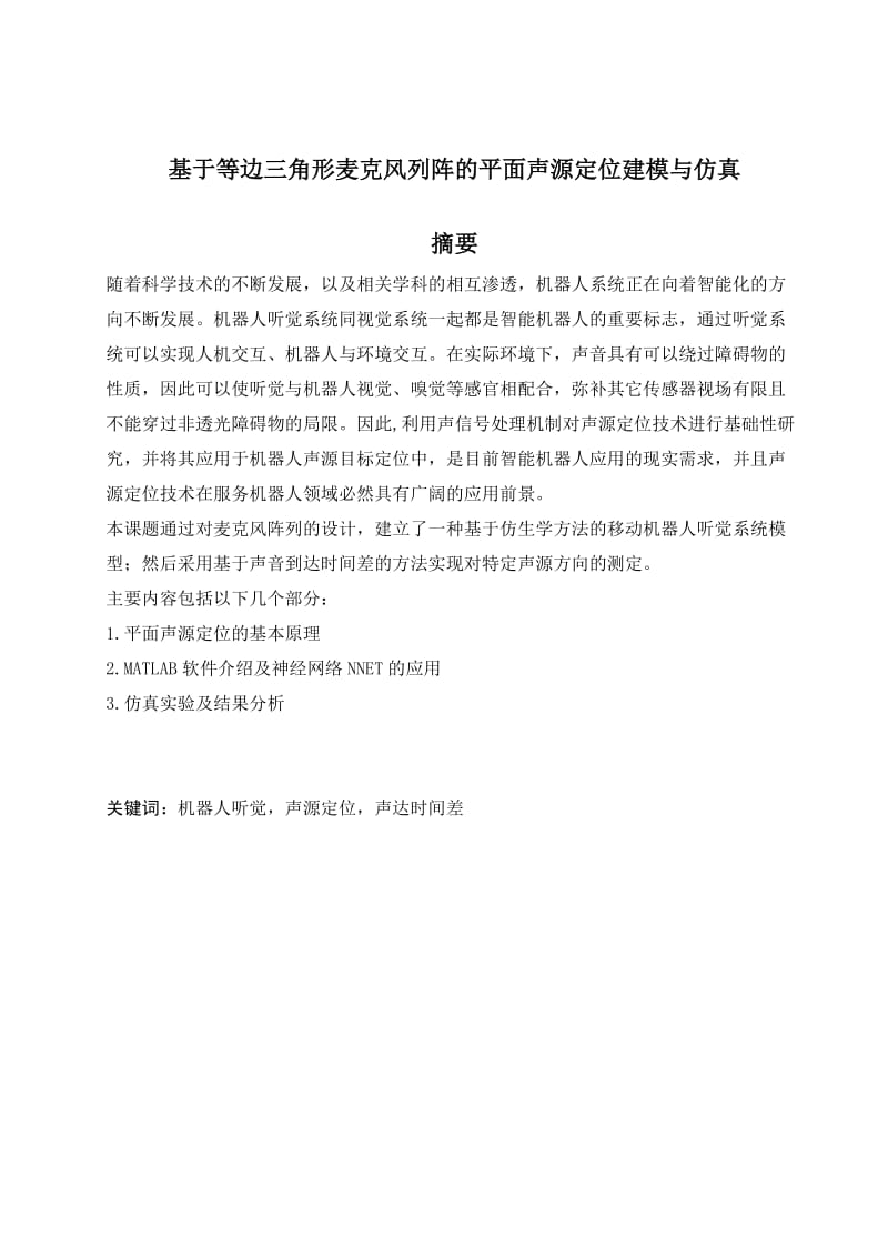 毕业设计（论文）-基于等边三角形麦克风列阵的平面声源定位建模与仿真.doc_第2页