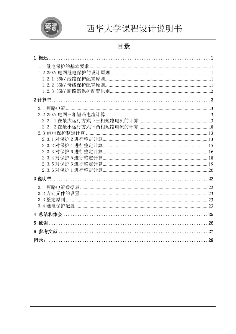 课程设计（论文）-35KV电网继电保护的设计.doc_第1页