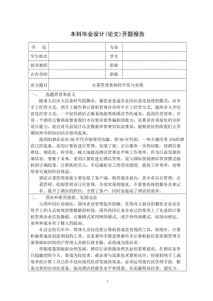 毕业设计（论文）-点菜管理系统的开发与实现--开题报告.doc