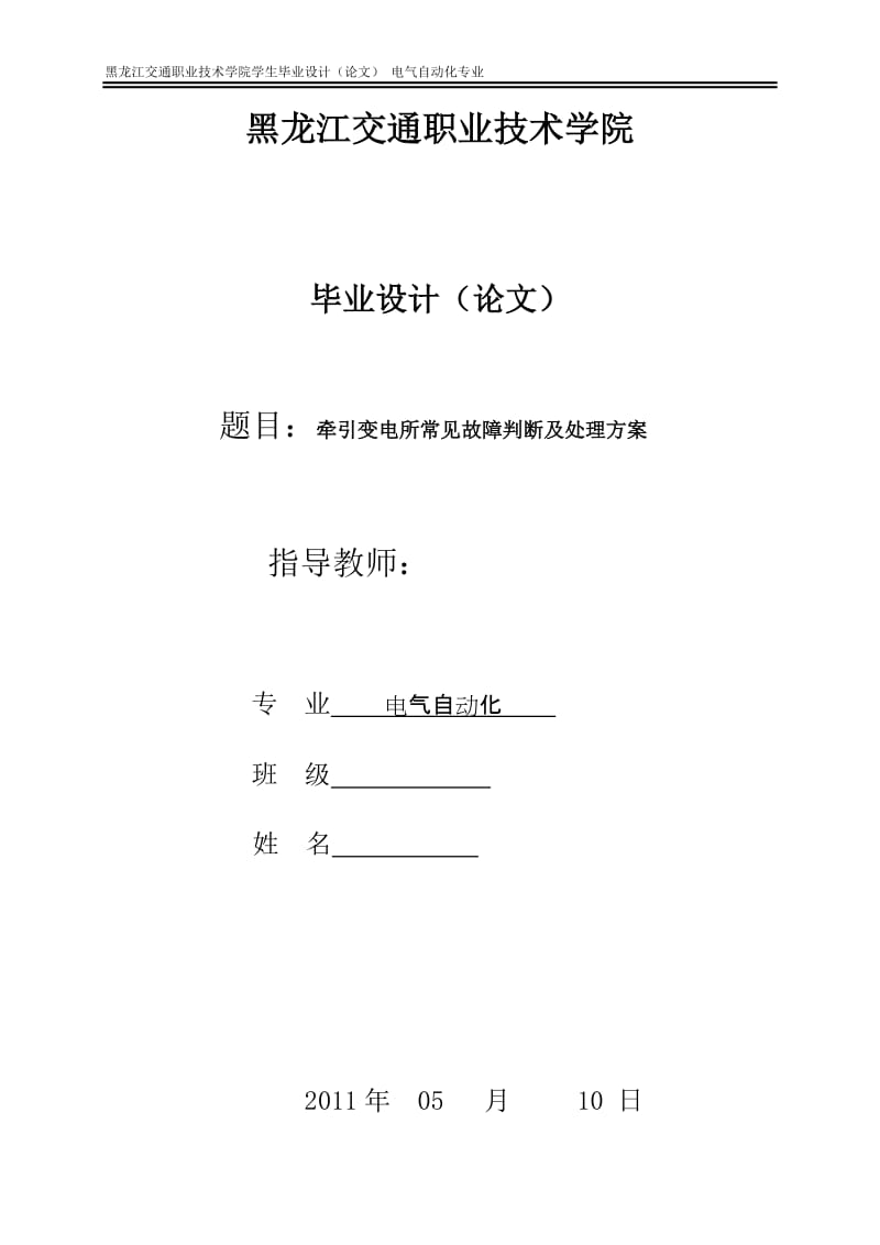 毕业设计（论文）-牵引变电所常见故障判断及处理方案.doc_第1页