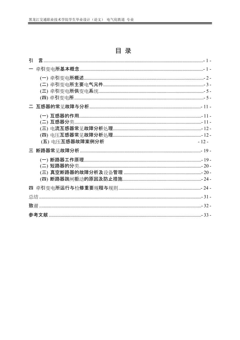 毕业设计（论文）-牵引变电所常见故障判断及处理方案.doc_第2页