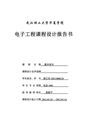 电子工程课程设计报告书-数字信号CHebyshev低通虑波器的设计.doc