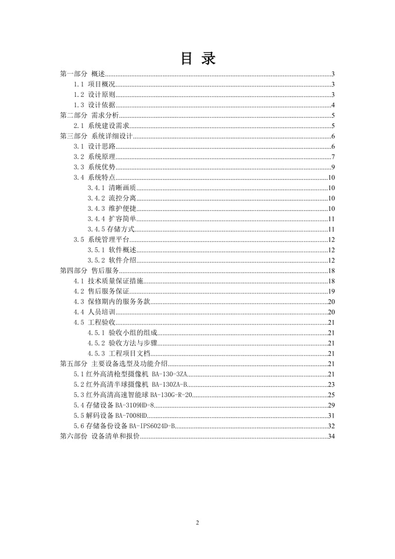 海维百安连锁店网络高清监控解决方案模版.doc_第2页