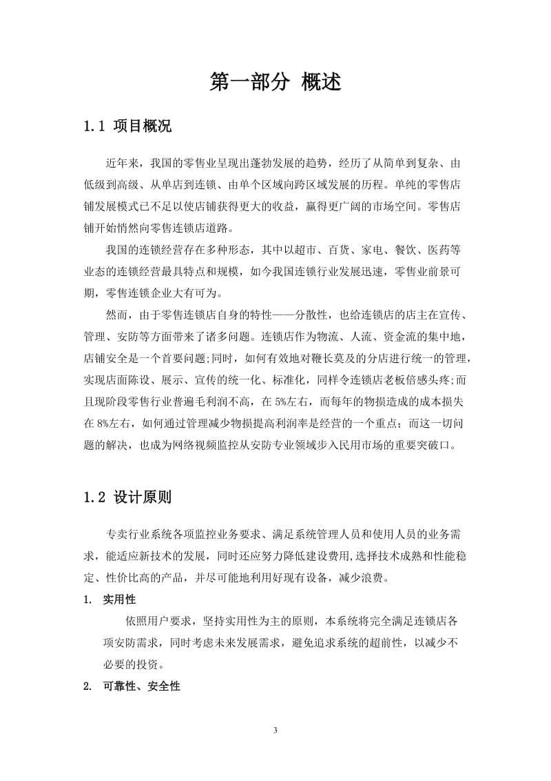 海维百安连锁店网络高清监控解决方案模版.doc_第3页