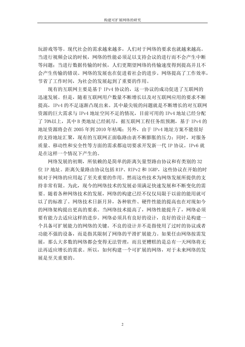 毕业设计（论文）-构建可扩展网络的研究.doc_第2页