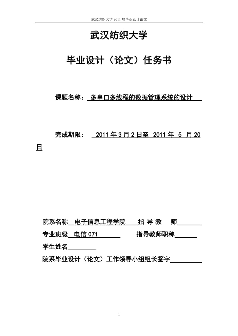 电信毕业论文多串口多线程的数据管理系统的设计.doc_第1页