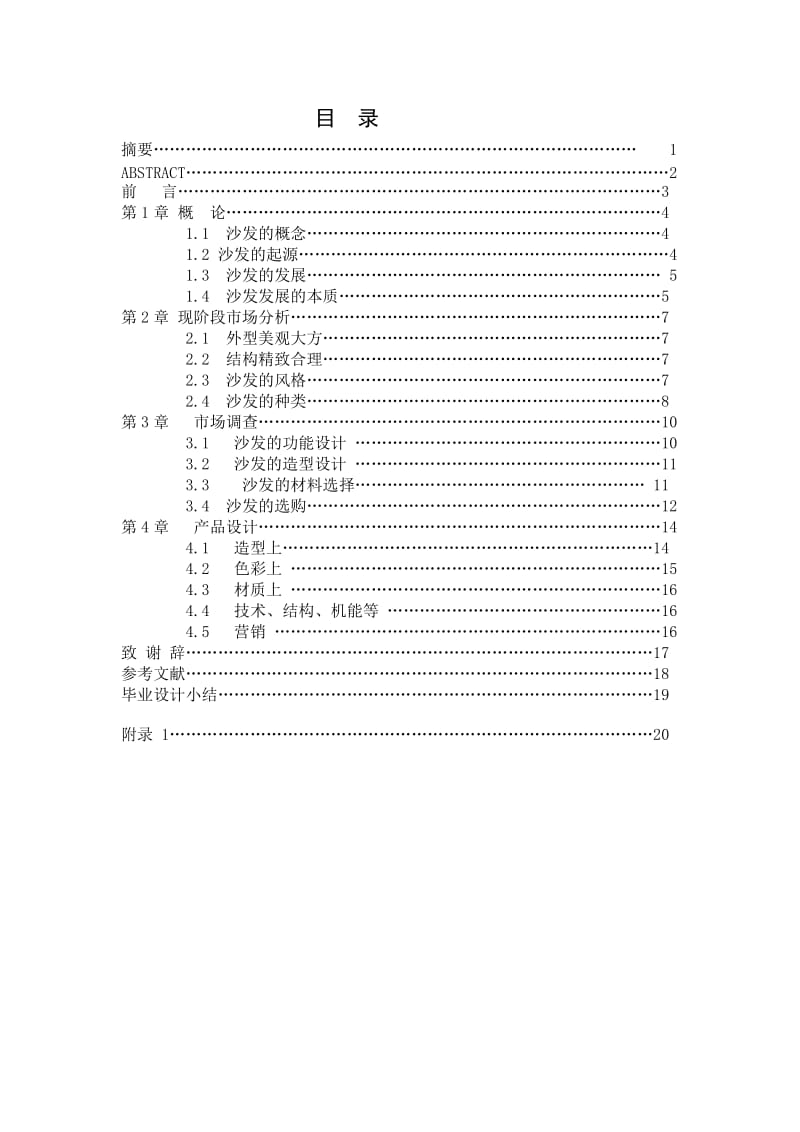 沙发设计毕业论文.doc_第1页