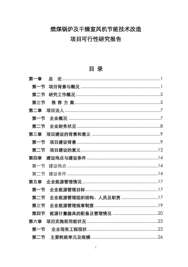 燃煤锅炉及干燥室风机节能技术改造项目可行性研究报告.doc_第1页