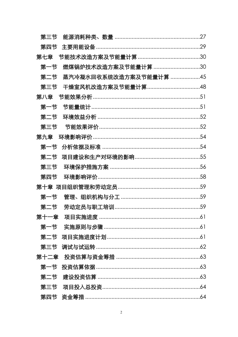 燃煤锅炉及干燥室风机节能技术改造项目可行性研究报告.doc_第2页