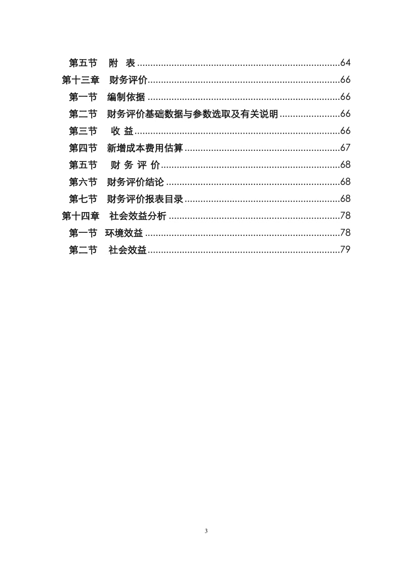 燃煤锅炉及干燥室风机节能技术改造项目可行性研究报告.doc_第3页