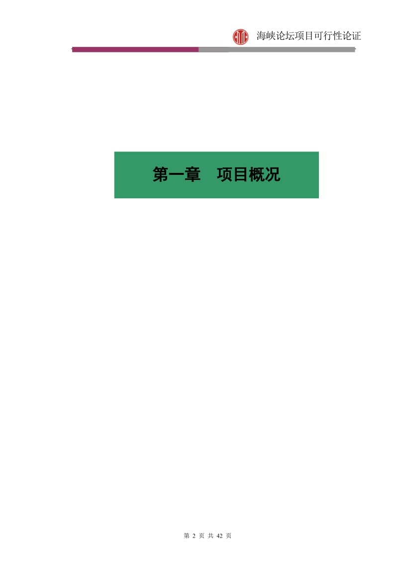 福建东山海峡论坛项目可行性研究报告42p.doc_第2页
