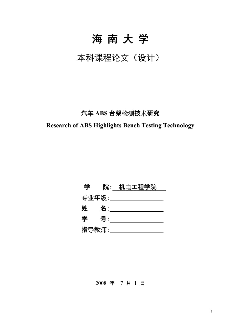 汽车工程毕业论文：汽车ABS台架检测技术研究.doc_第1页