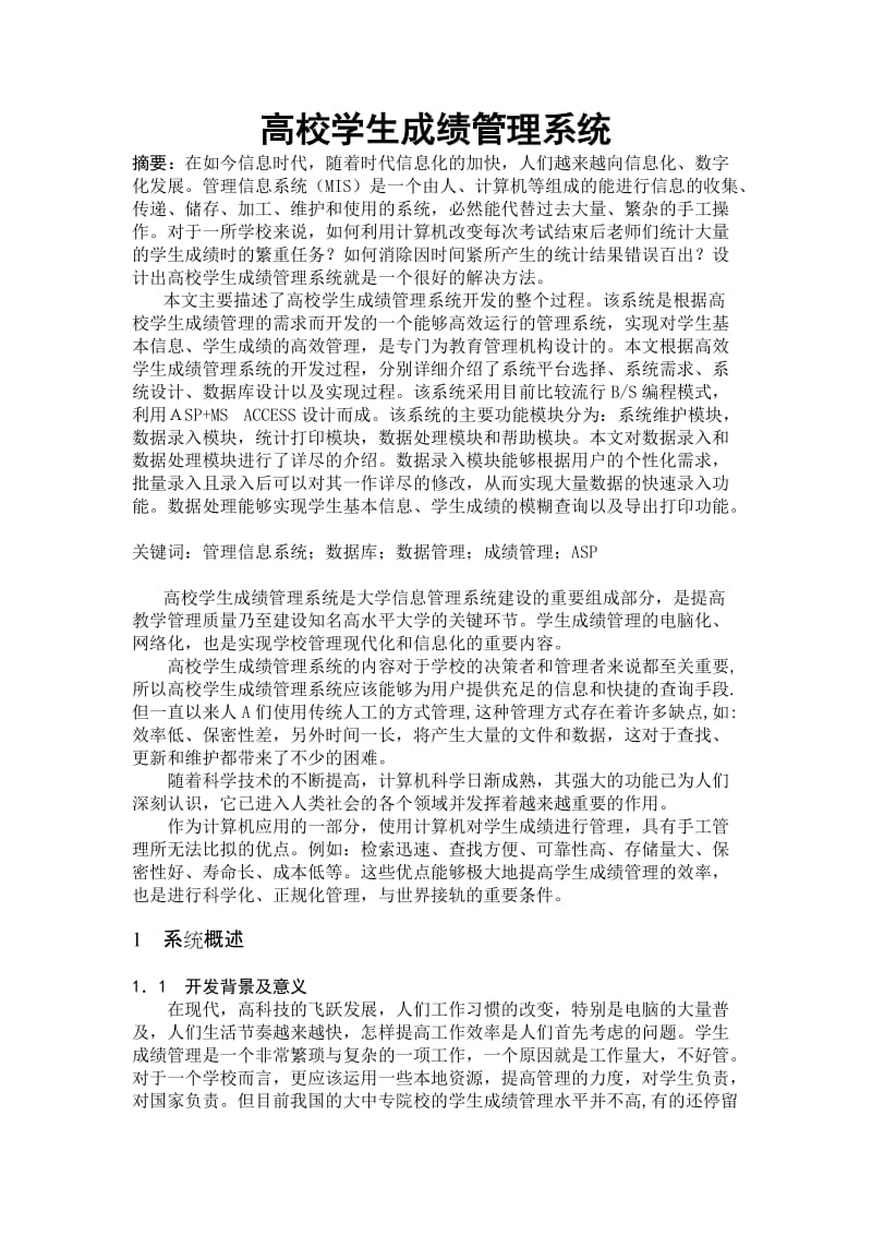 毕业设计（论文）-高校学生成绩管理系统.doc_第3页