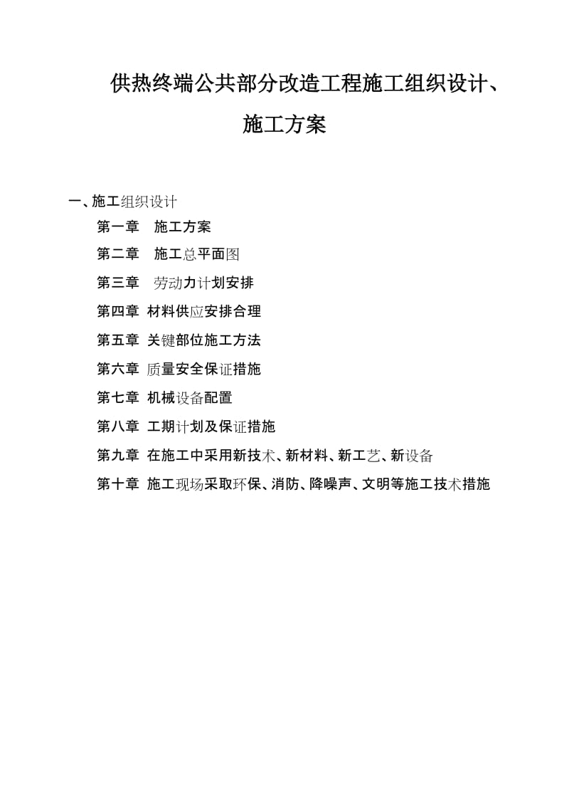 供热终端公共部分改造工程施工组织设计施工方案.doc_第1页