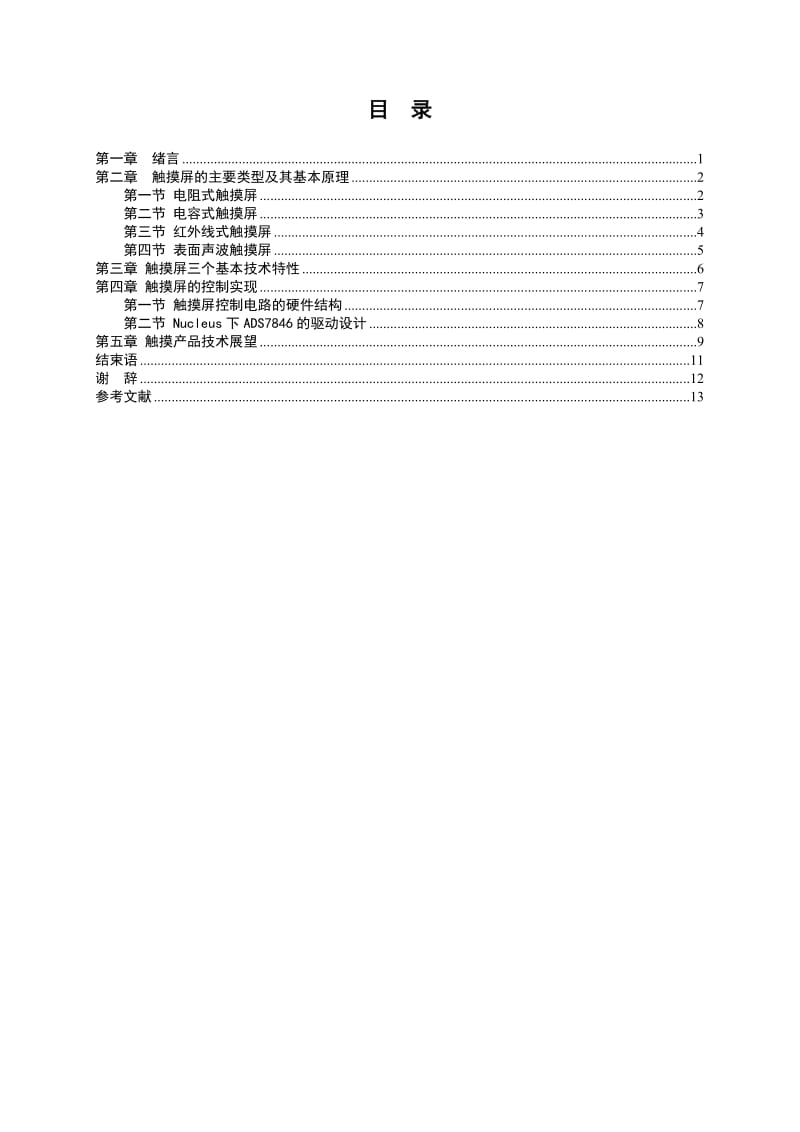 毕业设计（论文）-浅谈触摸屏的工作原理及典型应用.doc_第3页