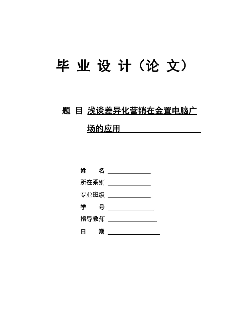 浅谈差异化营销在金置电脑广.doc_第1页